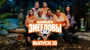 Выживалити Змееловы 10 выпуск 19.12.2025