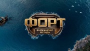 Форт возвращение легенды 9 выпуск 21.12.2025