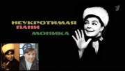 Неукротимая пани Моника К 100-летию Ольги Аросевой 21.12.2025