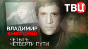 Владимир Высоцкий Четыре четверти пути 23.12.2025