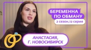 Беременна по обману 2 сезон 12 выпуск 24.12.2025