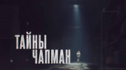 Тайны Чапман 25.12.2025
