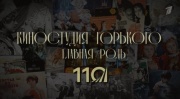 Главная роль К 110-летию киностудии имени Горького 28.12.2025