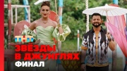 Звёзды в джунглях 2 сезон 14 выпуск 28.12.2025 Финал