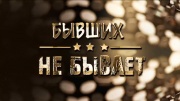 Бывших не бывает 29.12.2025