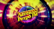 Легенды Ретро FM 2025 31.12.2025
