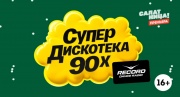 Супердискотека 90х Радио Рекорд 2025 31.12.2025