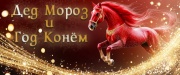 ​Дед Мороз и Год Конём Юмористический концерт 31.12.2025