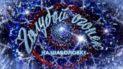 Новогодний голубой огонек-2026