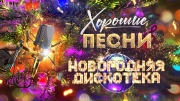 Хорошие песни Новогодняя дискотека 31.12.2025