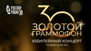 Золотой Граммофон Юбилейный концерт Лучшее за 30 лет 01.01.2026