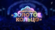 Новогоднее Золотое кольцо Надежда и Григорий Кадышевы 01.01.2026