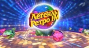 Легенды Ретро FM 02.01.2026
