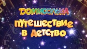 Домисолька Путешествие в детство 03.01.2026