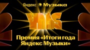 Премия Итоги года Яндекс Музыки 05.01.2026