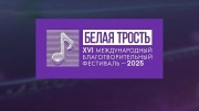 Белая трость ХVI Международный благотворительный фестиваль 05.01.2026
