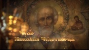 Чудо Николая Чудотворца 06.01.2026