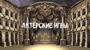 Актёрские игры 06.01.2026