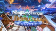 Рождественская песенка года 06.01.2026