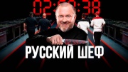 Русский шеф 11 выпуск 07.01.2026