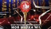 Моя Марка №1 Гала-концерт 07.01.2026