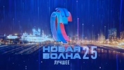 Новая волна-2025 Лучшее 08.01.2026