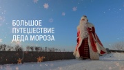 Большое путешествие Деда Мороза 10.01.2026