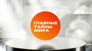 Главные тайны мира 16.01.2026
