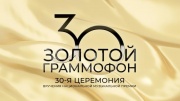 Золотой Граммофон XXX церемония 17.01.2026