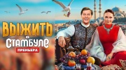Выжить в Стамбуле 3 выпуск 18.01.2026