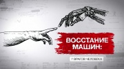 Восстание машин 7 врагов человека 24.01.2026
