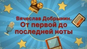 От первой до последней ноты К 80-летию Вячеслава Добрынина 24.01.2026
