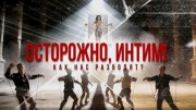 Осторожно интим как нас разводят 25.01.2026