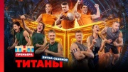 Титаны 4 сезон 1 выпуск 25.01.2026