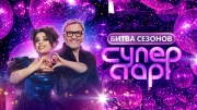 Суперстар Битва сезонов 1 выпуск 31.01.2026