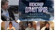 Александр Домогаров В капкане обстоятельств 31.01.2026