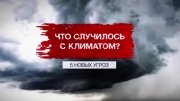 Что случилось с климатом 5 новых угроз 31.01.2026