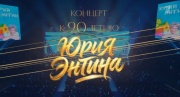 Дорогою добра Концерт к 90-летию Юрия Энтина 01.02.2026