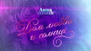 Дом любви и солнца К 90-летию Анны Герман 07.02.2026