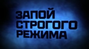 Запой строгого режима Документальный спецпроект 07.02.2026