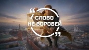 Слово не воробей 08.02.2026