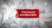 Русские аномалии 7 необъяснимых явлений 14.02.2026