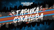Юбилейный концерт Гарика Сукачёва 21.02.2026