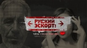 Русский эскорт тайны списка Эпштейна 21.02.2026