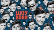 Шоу Воли 144 выпуск 22.02.2026
