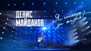 Я голосую за жизнь концерт Дениса Майданова 23.02.2026