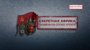 Секретная Африка Бушмены на службе Кремля 23.02.2026
