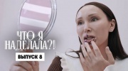 Что я наделала 8 выпуск 03.03.2026