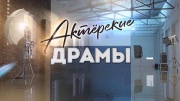 Актёрские драмы Королевы эпизода 05.03.2026
