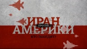 Иран против Америки кто победит 07.03.2026